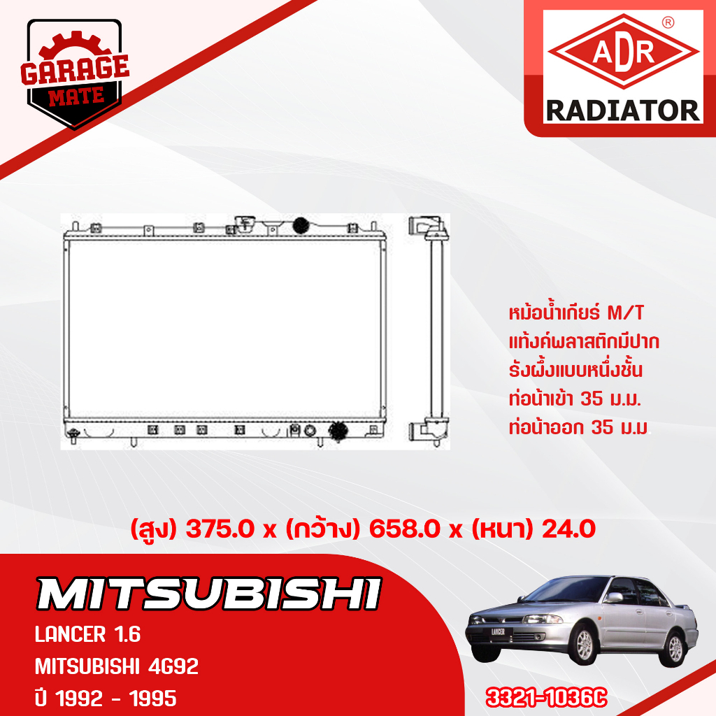 ADR หม้อน้ำ MITSUBISHI LANCER 1.5 1.6 1992-1995 M/T 3321-1036C