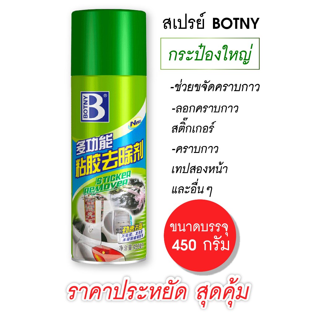 ​สเปรย์ ขจัด ลบ ล้าง คราบกาว คราบลอกเทป/สติ๊กเกอร์ คราบน้ำมัน จารบี คราบสกปรกทุกชนิด กระป๋องใหญ่สุดคุ้ม 💯 ✓✓✓