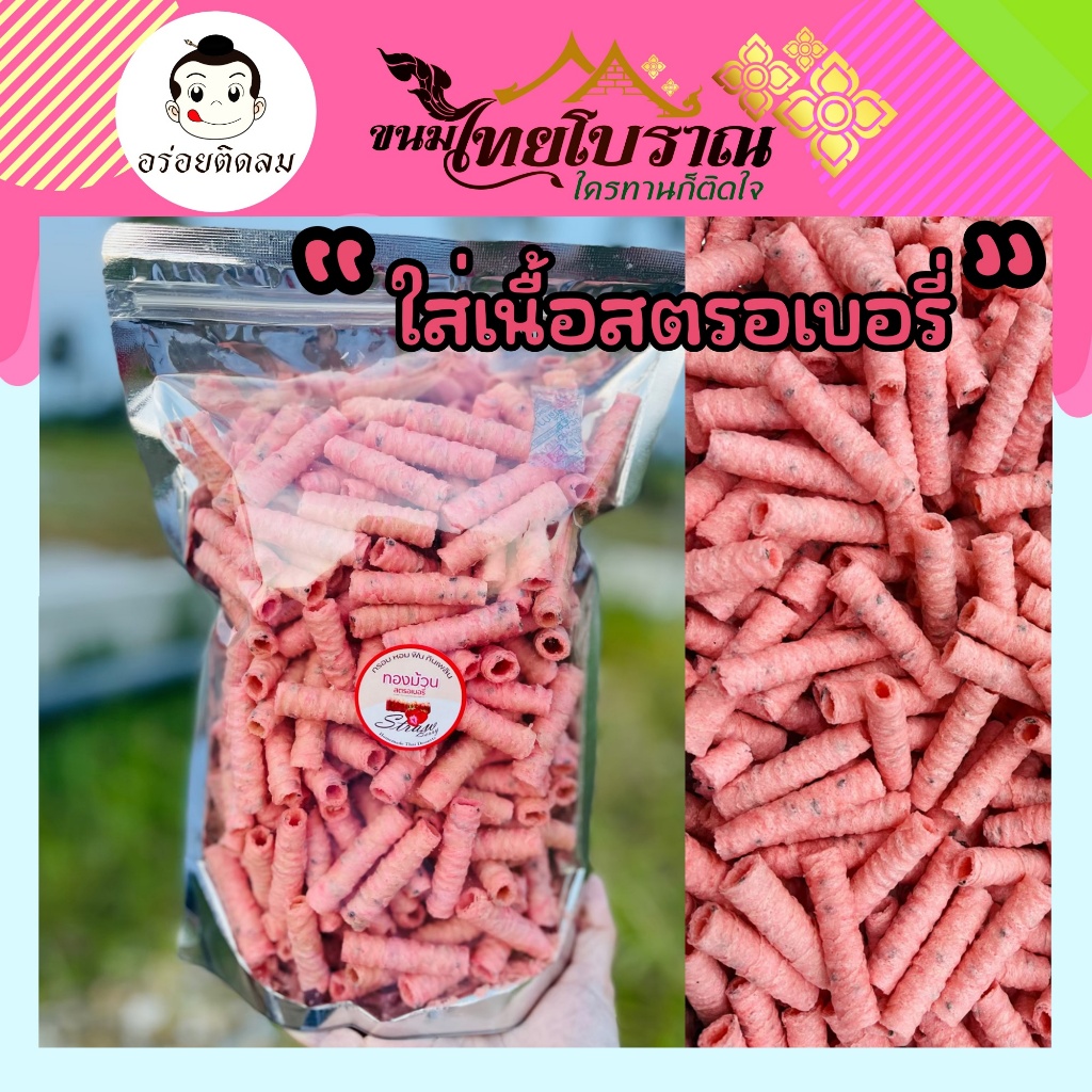 ทองม้วนเนื้อสตรอเบอรี่ 500 กรัม หอมสตรอเบอรี่ เข้มข้นด้วยส่วนผสมของเนื้อสตรอเบอรี่แท้ๆ กรอบฟิน กินเพลิน