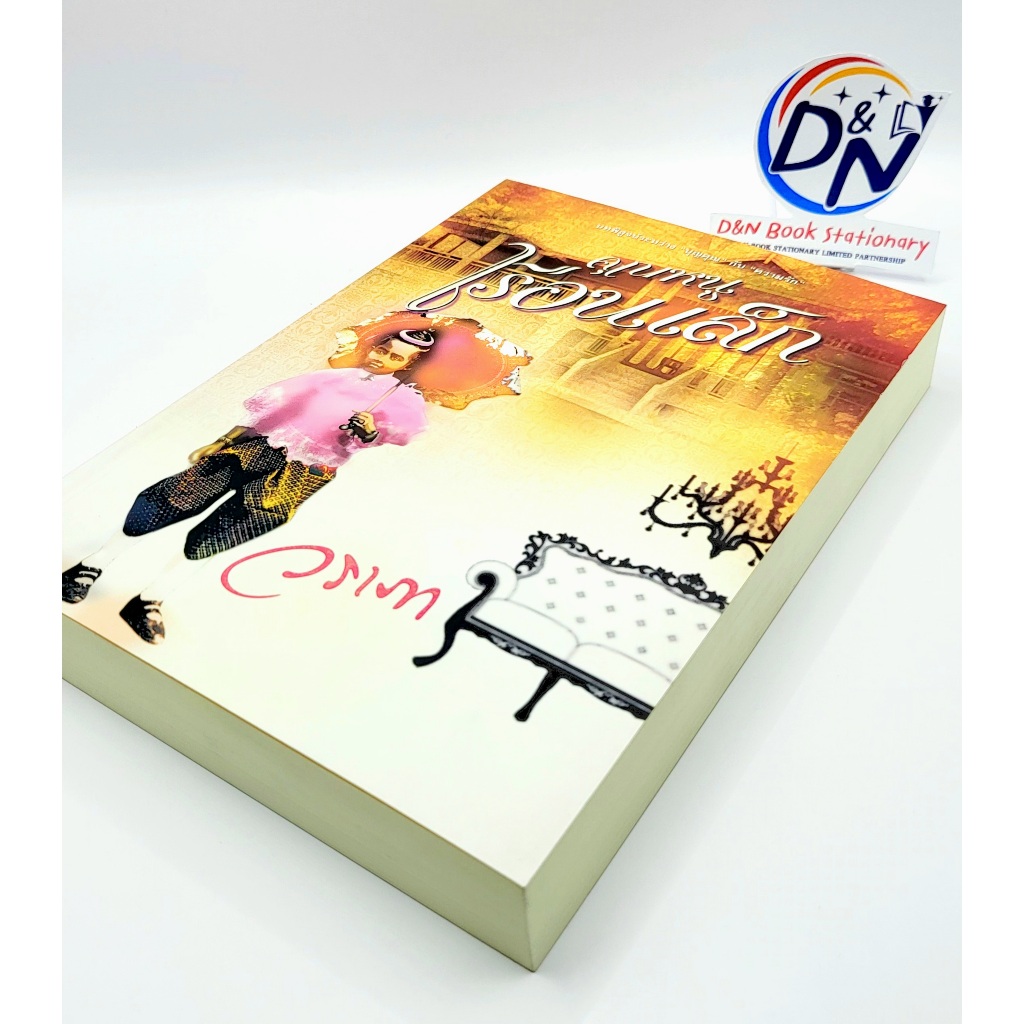 D&N Book Stationary หนังสือ คุณหนูเรือนเล็ก (ผู้เขียน วราภา)