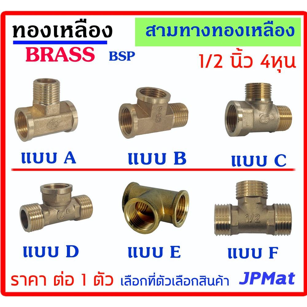 สามทาง ทองเหลือง มี 6 แบบ ขนาด 1/2 นิ้ว (4 หุน) ราคาต่อ 1 ตัว ต้องการสินค้าอื่นกดดูในร้านเลยครับ
