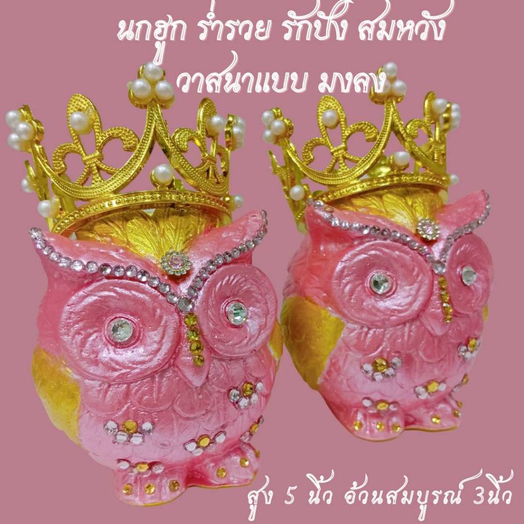 นกฮูกแม่ลูกสวมมง ถวายพระแม่ลักษมี รักปัง เงินดี วาสนาเริ่ด ถวายขอพร แก้บน โชคลาภ การเงิน ความรัก ขายเป็นคู่
