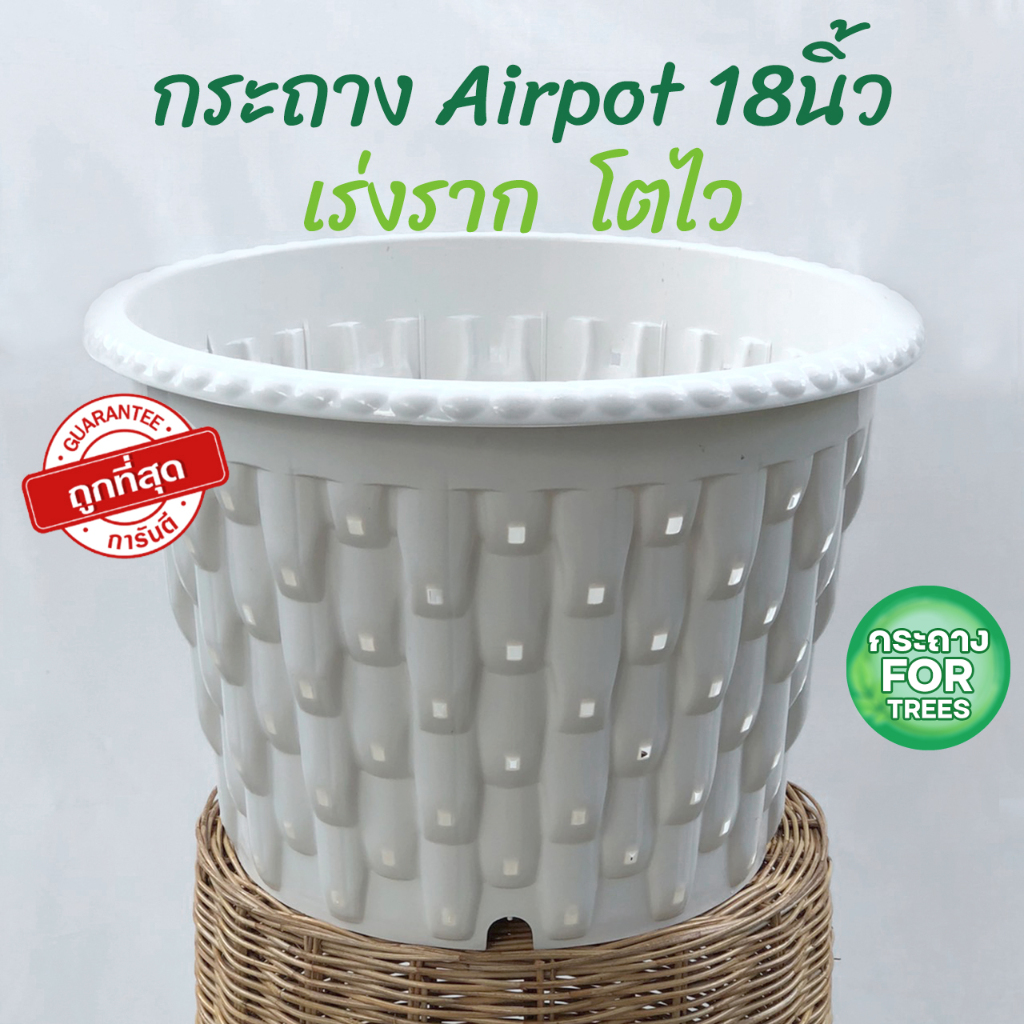 กระถางต้นไม้ Airpot กระถางปลูกสายเขียว กระถางเร่งราก สีขาว สีดำ ขนาด 18นิ้ว แอร์พ็อต