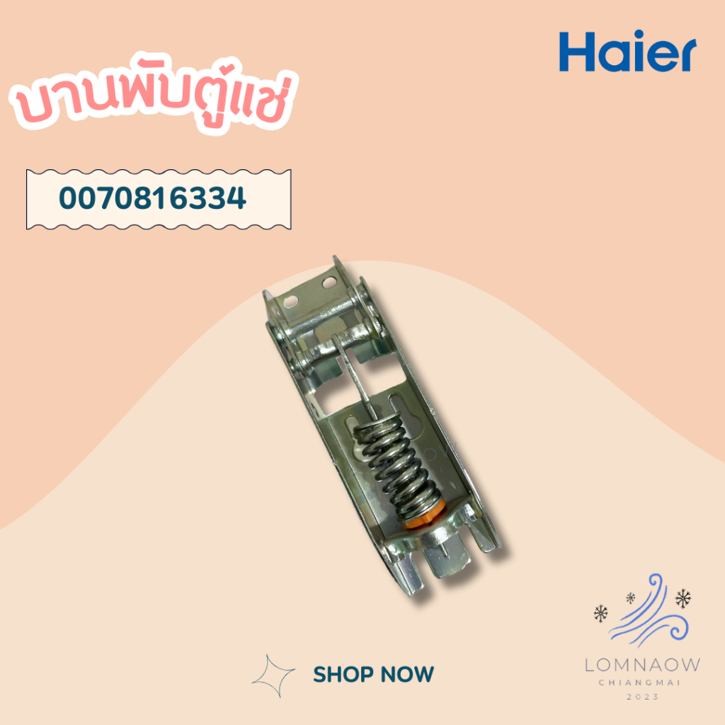 HAIER 0070816334 ของแท้จากศูนย์ บานพับตู้แช่ Haier (Hinge) บานพับตู้แช่ไฮเออร์ อะไหล่ตู้แช่