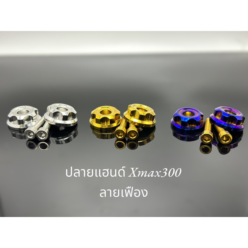 อุดปลายแฮนด์ “ Xmax300 (เฟืองบุ๊ชจี้ลาย) 1ชุด พร้อมน็อต สแตนเลสแท้ ราคาคู่ละ!!