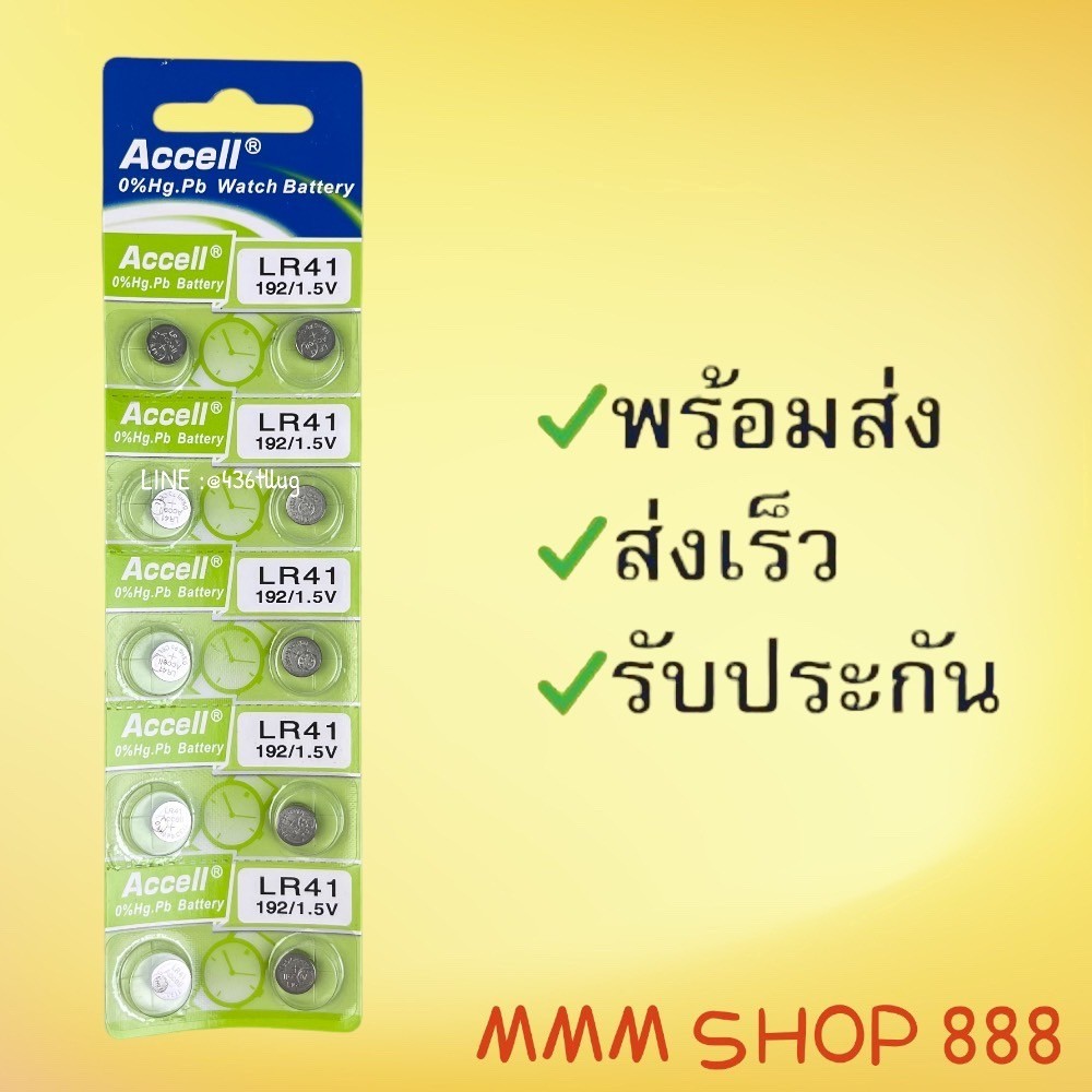 ถ่านกระดุม แอ็กเซล ACCELLรุ่น LR41 แผงละ 10 ก้อนยกแผง