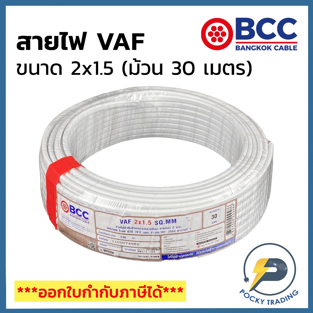 BCC บางกอกเคเบิ้ล สายไฟ VAF 2x1.5 (ม้วน 30 เมตร)