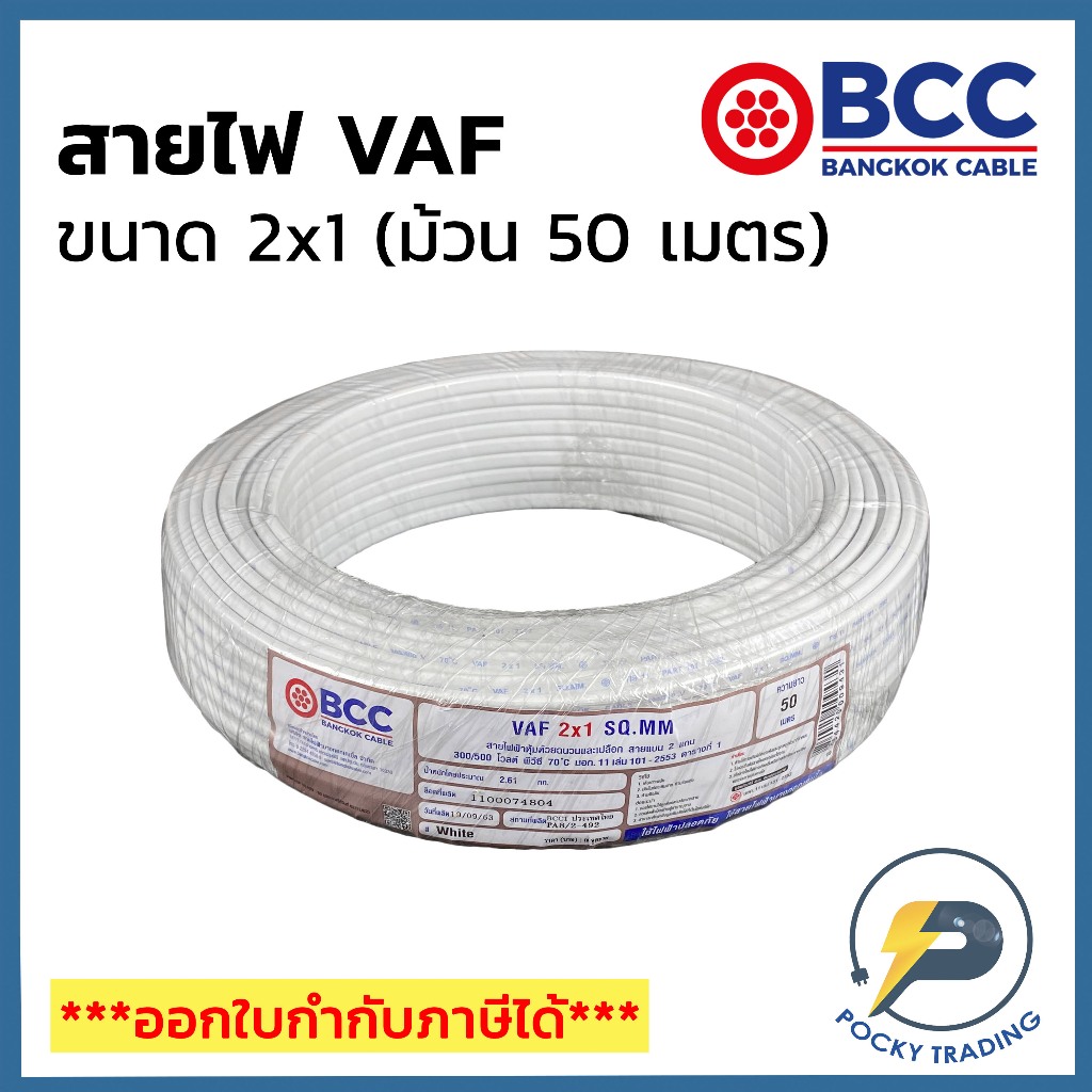 BCC บางกอกเคเบิ้ล สายไฟ VAF 2x1 (ม้วน 50 เมตร)