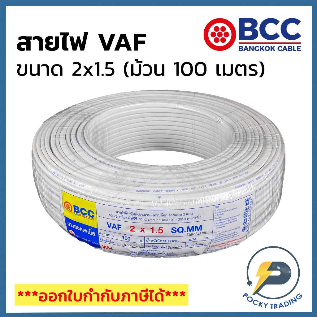 BCC บางกอกเคเบิ้ล สายไฟ VAF 2x1.5 (ม้วน 100 เมตร)