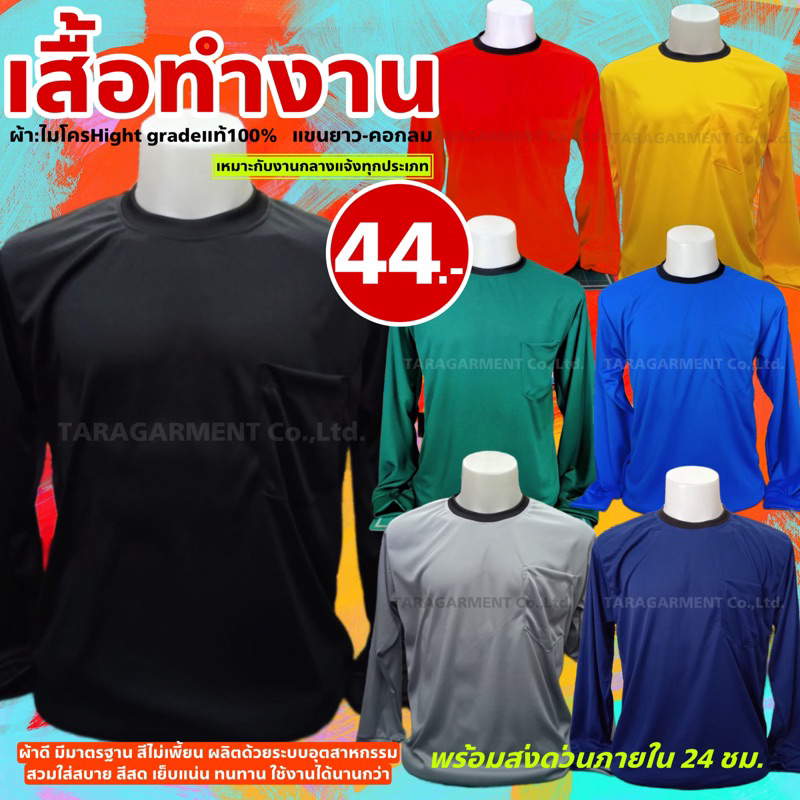 2 พร้อมส่งทันที MC101 เสื้อทำงานแขนยาว ผ้าไมโครไฮเกรด (Micro)ผ้าลื่น ใส่สบาย ผ้าดี มีมาตฐานการผลิต