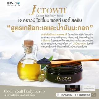 Jcrown เจ คราวน์ สครับผิว สครับผิวขาว จ๊ะ นงผณี 1 กระปุก 150 กรัม
