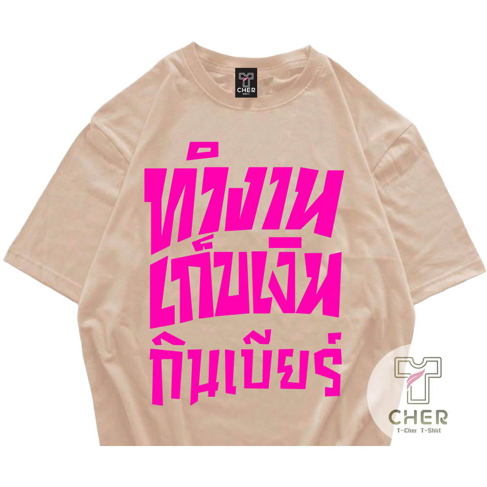 เสื้อสกรีนคำพูด ทำงาน เก็บเงิน กินเบียร์ เสื้อชัชชาติ พร้อมส่ง ราคา ถูกที่สุด ดีลบีเคเค แกลเลอรีภาพที่ 5