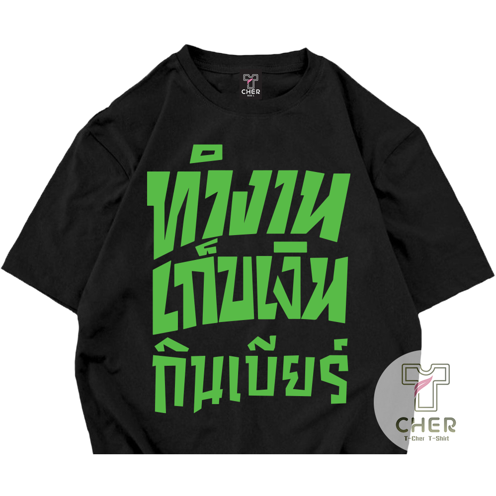 เสื้อสกรีนคำพูด ทำงาน เก็บเงิน กินเบียร์ เสื้อชัชชาติ พร้อมส่ง ราคา ถูกที่สุด ดีลบีเคเค