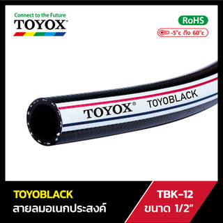 สายลมอเนกประสงค์ TOYOX รุ่น "TOYOBLACK" TBK-12 ขนาด 1/2" 10-30 เมตร สายลมดำ สายเติมลม