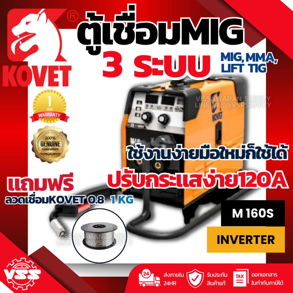 ตู้เชื่อม MIG KOVET MIG-160S 120A (3ระบบ MMA/MIG/Lift TIG) เชื่อม MIG ไม่ใช้แก๊ส