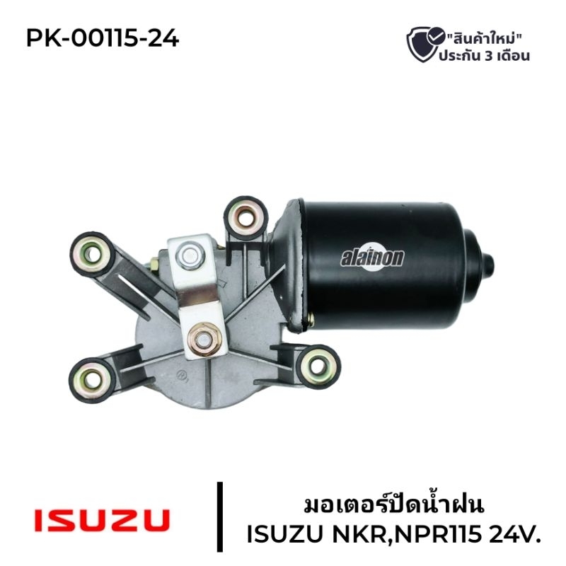 มอเตอร์ปัดน้ำฝน ISUZU NPR115 (24V) สินค้ารับประกัน 3 เดือน