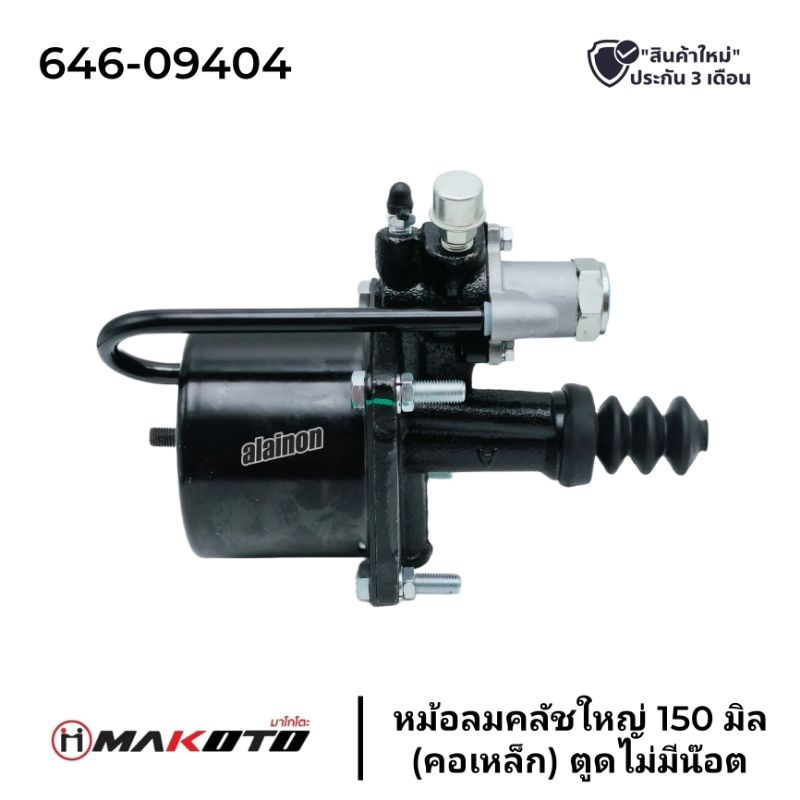 หม้อลมคลัช ใหญ่ 105 มิล (คอเหล็ก) ยี่ห้อ MAKOT0 ใช้ได้ทุกรุ่น CODE ID: XX-H22-0034