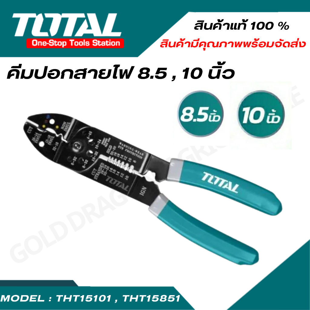 TOTALคีม ย้ำหางปลา (ตัด ปอก ย้ำ สายไฟ) รุ่นงานหนัก ขนาด 8.1/2 นิ้ว 10 นิ้ว (254 mm) รุ่นTHT15101/THT15851