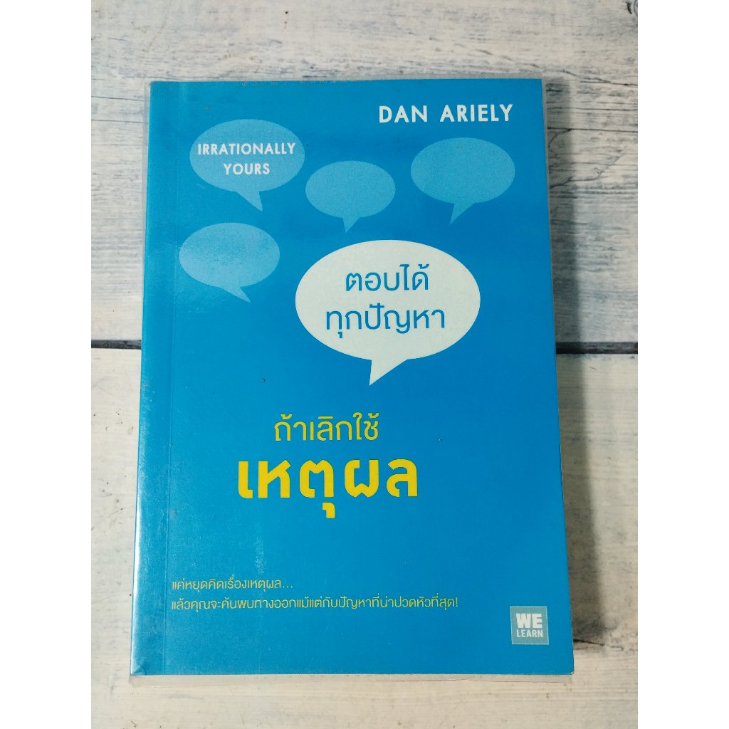 ตอบได้ทุกปัญหา ถ้าเลิกใช้เหตุผล : Irrationally Yours โดย Dan Ariely