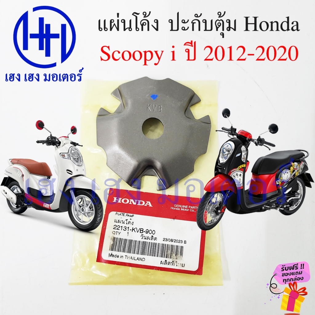 แผ่นโค้ง Scoopy i 2012-2020 แผ่นปะกับตุ้มน้ำหนัก Honda Scoopy i 22131-KVB-900 Plate Ramp ร้าน เฮง เฮ