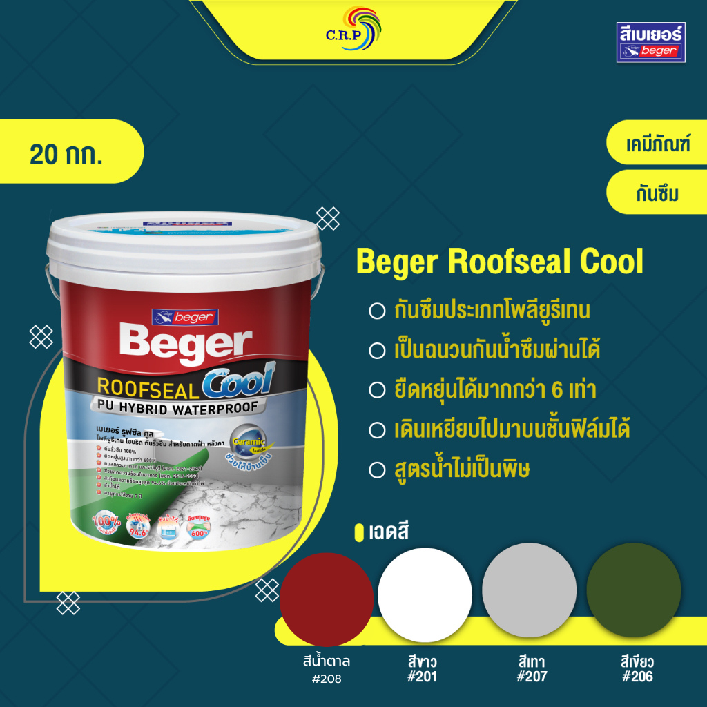 Beger Roofseal Cool ขนาด 20kg โพลียูรีเทน ไฮบริด กันรั่วซึม สำหรับดาดฟ้า หลังคา กันร้อนสะท้อน UV รูฟซีลคูล สีทาหลังคา