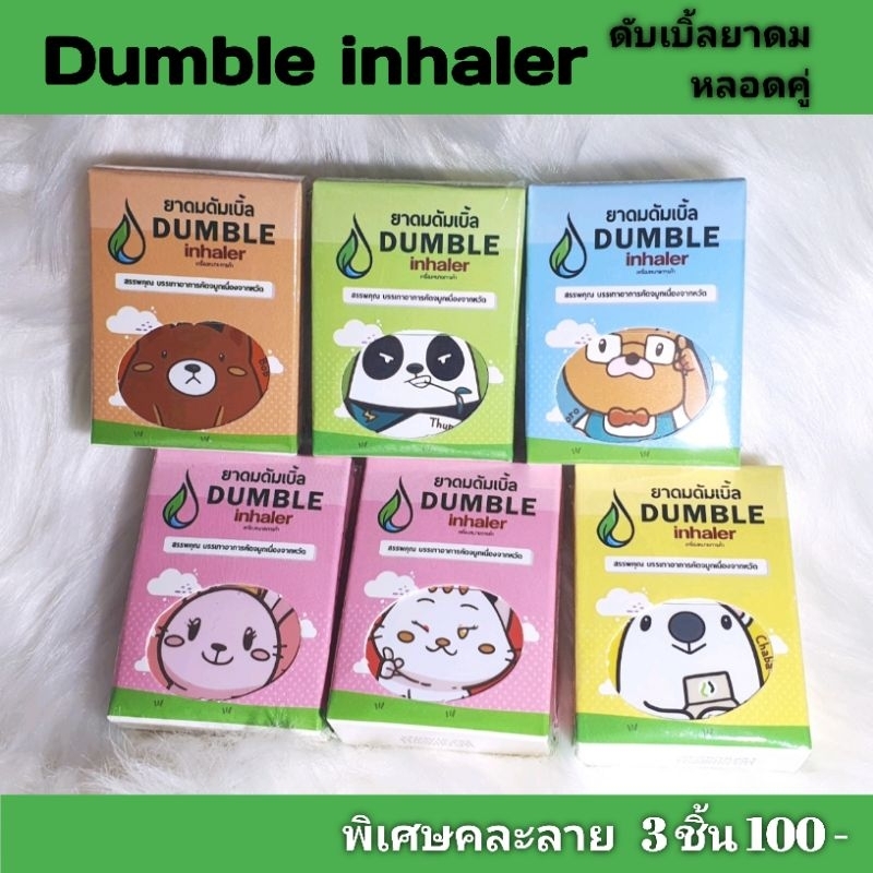 ดัมเบิ้ลยาดม,ยาดมสองรู,Dumble Inhaler สดชื่นทีเดียวสองปอด พกติดไว้ไม่อายใคร (3ชิ้น คละลาย 100 บาท)