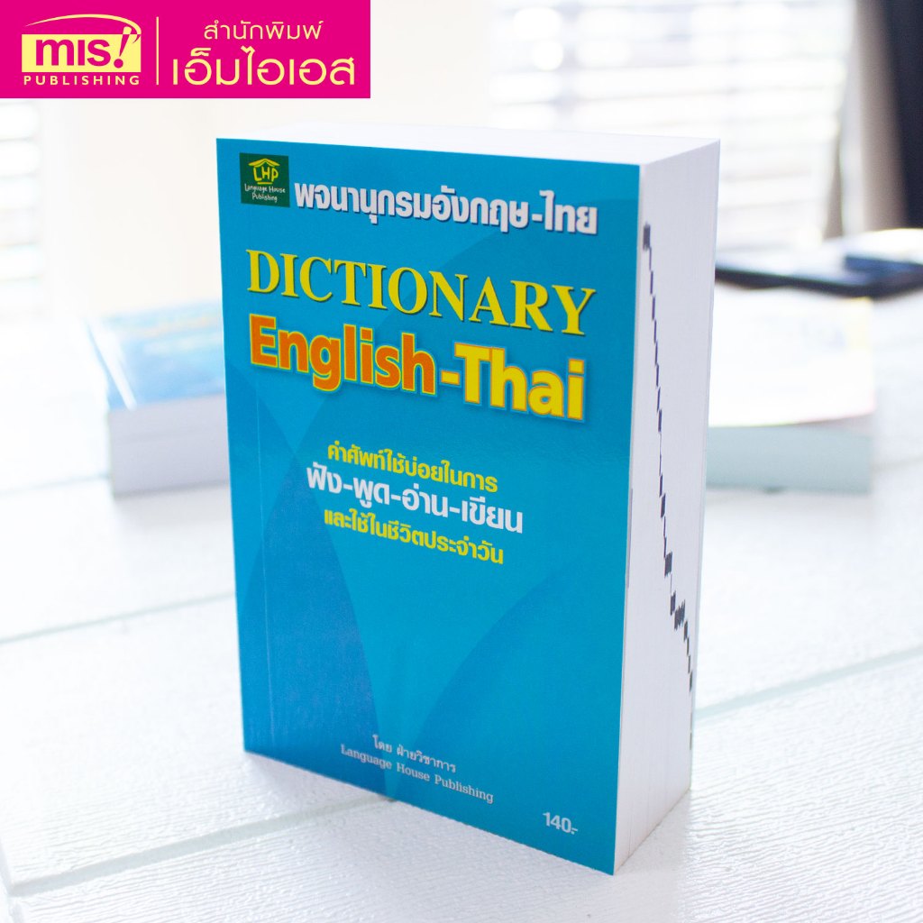 MISBOOK หนังสือพจนานุกรม อังกฤษ-ไทย Dictionary English - Thai