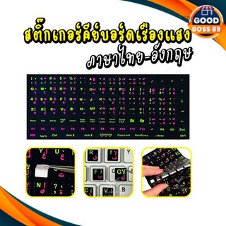 สติกเกอร์คีย์บอร์ด เรืองแสง ภาษาไทย อังกฤษ / Thai English Keyboard sticker สติ๊กเกอร์ภาษาไทย