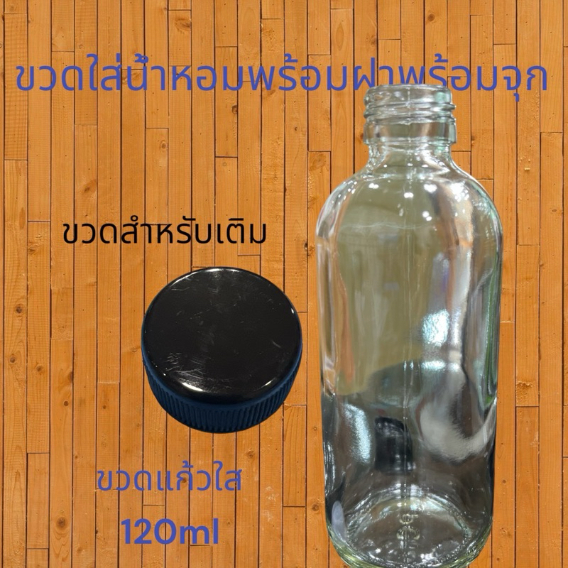 ขวดแก้วใส พร้อมฝา พร้อมจุกกันซึม 120ml ขวดแก้วใส