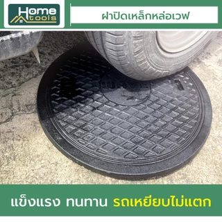 ฝาปิดเหล็กหล่อ WAVE เวฟ ฝาถังบำบัดน้ำเสีย ฝาปิดบ่อบำบัด ทนทาน แข็งแรง รับน้ำหนักได้มาก ขนาด 50 , 60 ซม.