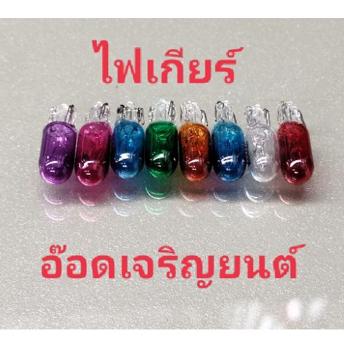 หลอดไฟเกียร์ T6.5ขนาด12v.17wคละสี