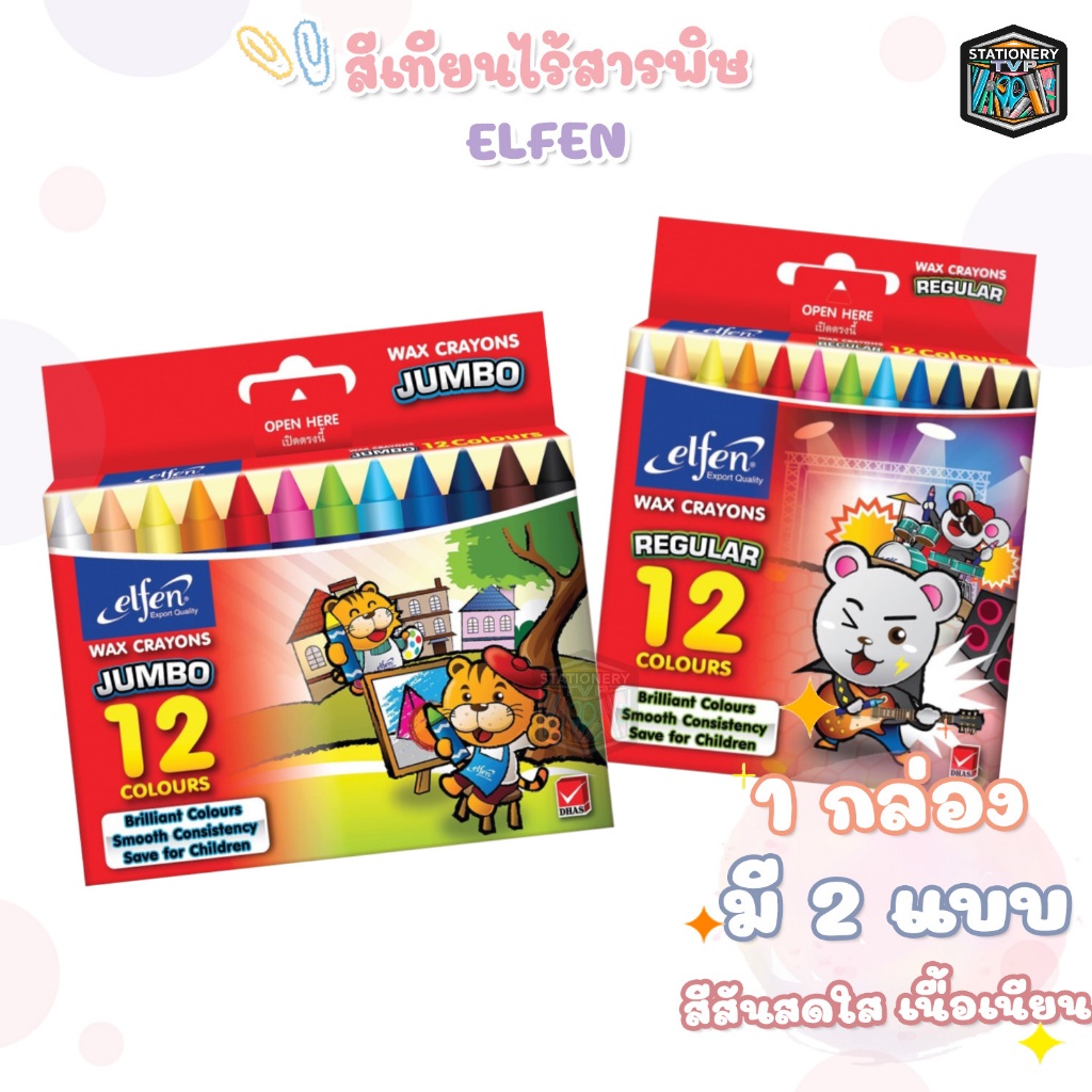 ELFEN สีเทียน สี ขนาดกลางและจัมโบ้ จำนวน 12 สี ( 1 กล่อง )