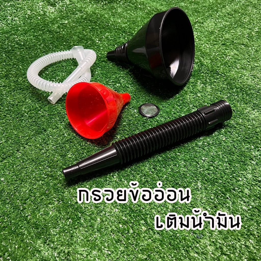 กรวยเติมน้ำมัน อุปกรณ์เติมน้ำมัน น้ำมันเครื่อง กรวยข้ออ่อนเติมน้ำมัน แบบมีตะแกรงกรอง