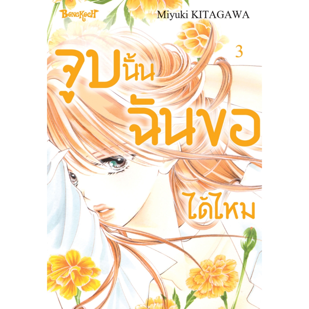 บงกช bongkoch หนังสือการ์ตูนเรื่อง จูบนั้น ฉันขอได้ไหม เล่ม 3