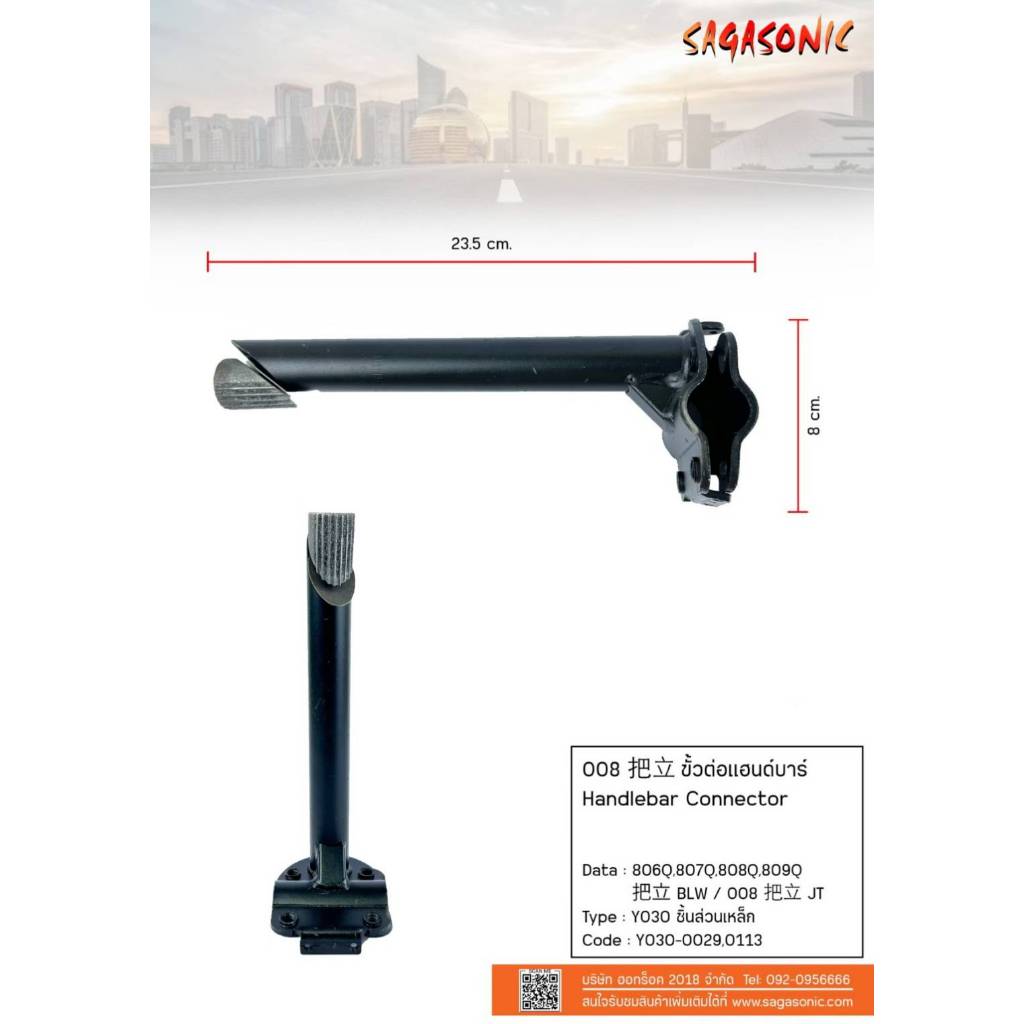 ขั้วต่อแฮนด์บาร์รถจักรยานไฟฟ้า แบนด์ sagasonic