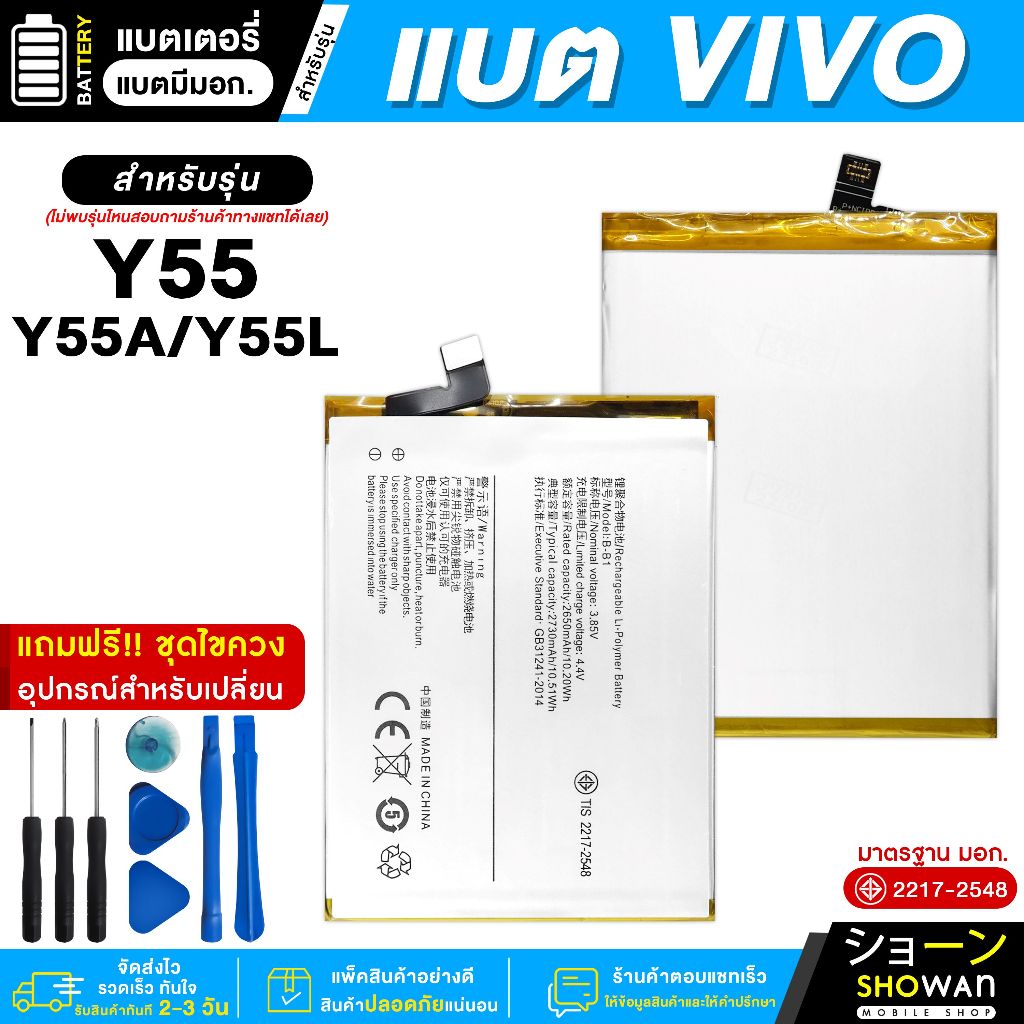 แบตเตอรี่ Vivo Y55 / Y55A / Y55L แบตมือถือ มี มอก.แถมฟรี! ชุดไขควง
