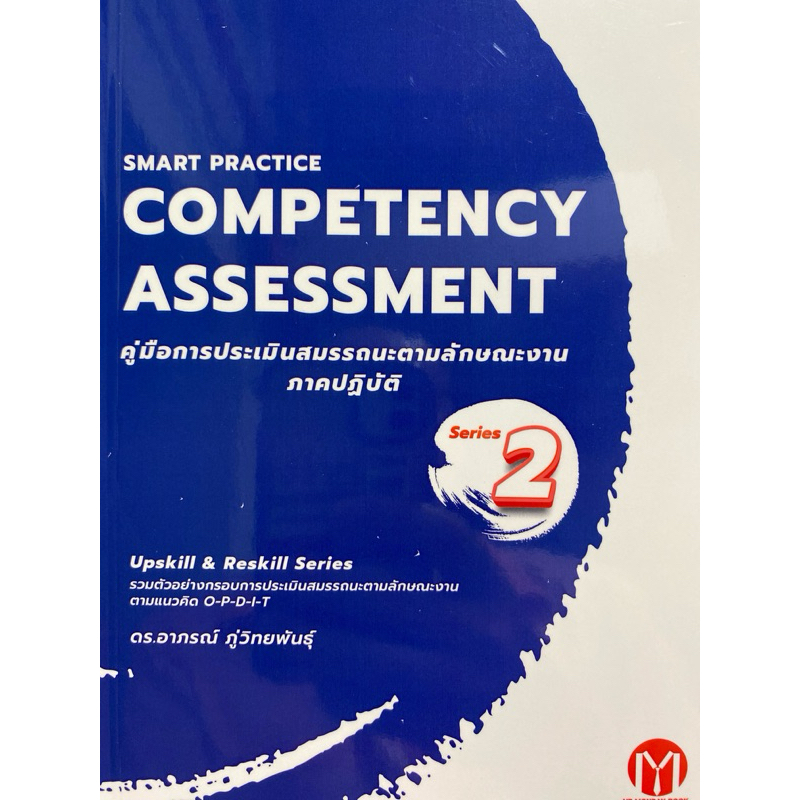 9786169393467 c111 UPSKILL & RESKILL  SERIES SMART PRACTICE COMPETENCY ASSESSMENT คู่มือการประเมินสมรรถนะตามลักษณะงาน