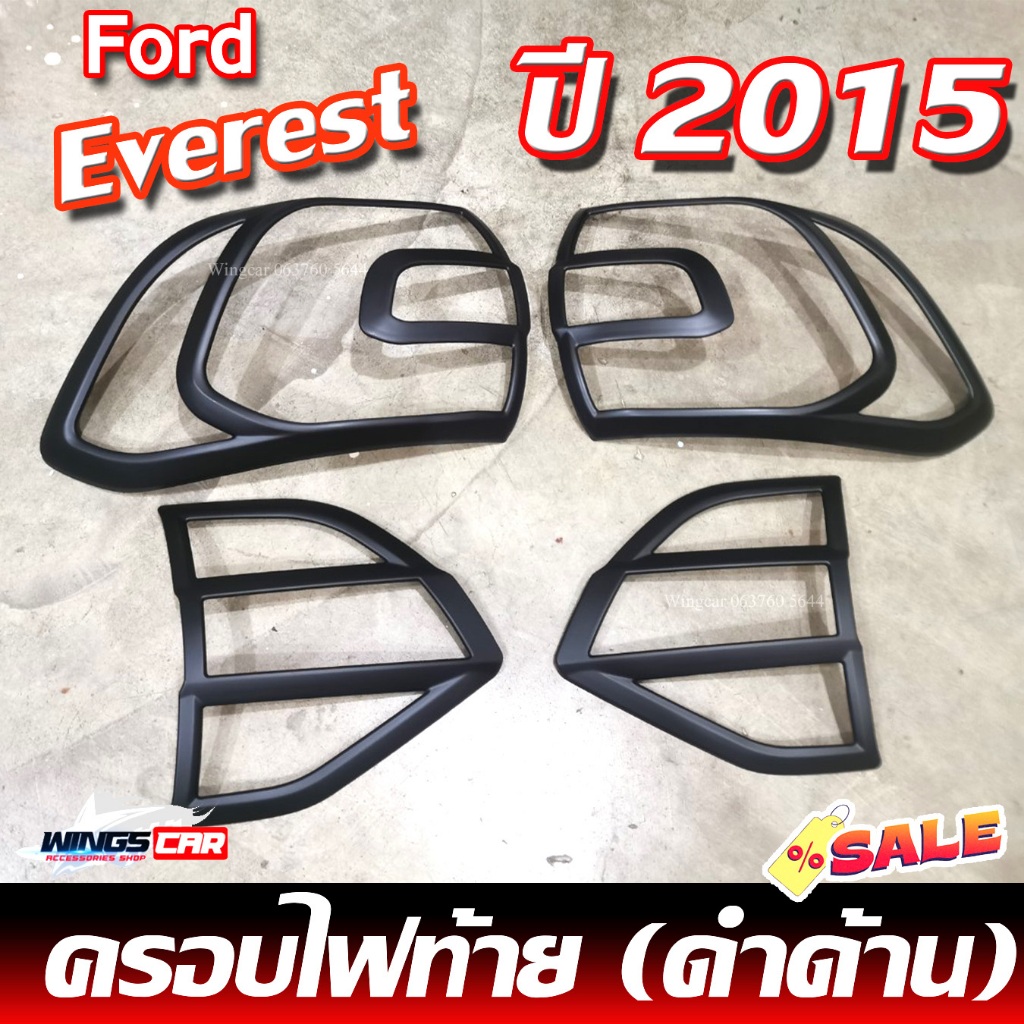 [ E-TAX ] ครอบไฟท้าย Ford Everest 2015 (4 ชิ้น) สีดำด้าน ( Rich )