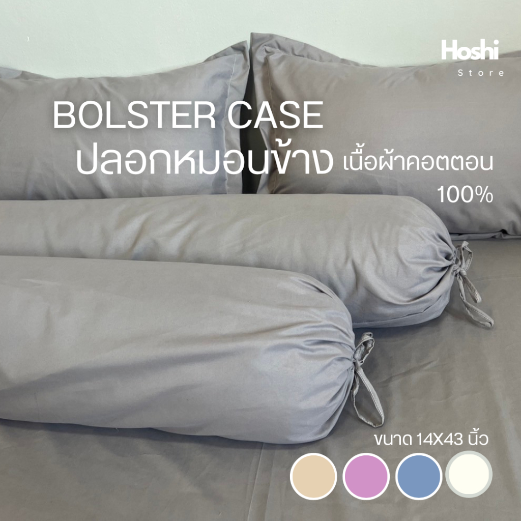 bolster case ปลอกหมอนข้าง ผ้าคอตตอน100% สีพื้น ขนาดมาตรฐาน
