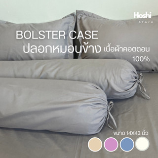 bolster case ปลอกหมอนข้าง ผ้าคอตตอน100% สีพื้น ขนาดมาตรฐาน