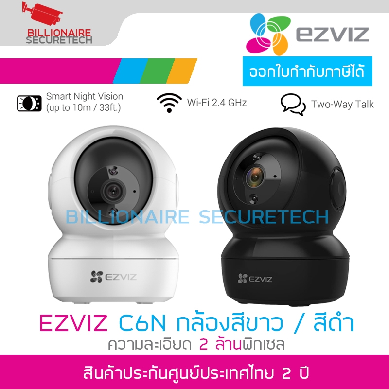 EZVIZ C6N กล้องวงจรปิดระบบ IP WIFI 2MP มีไมค์และลำโพงในตัว, มีช่องใส่ MicroSD Card เลือกสีกล้องขาว-ดำได้
