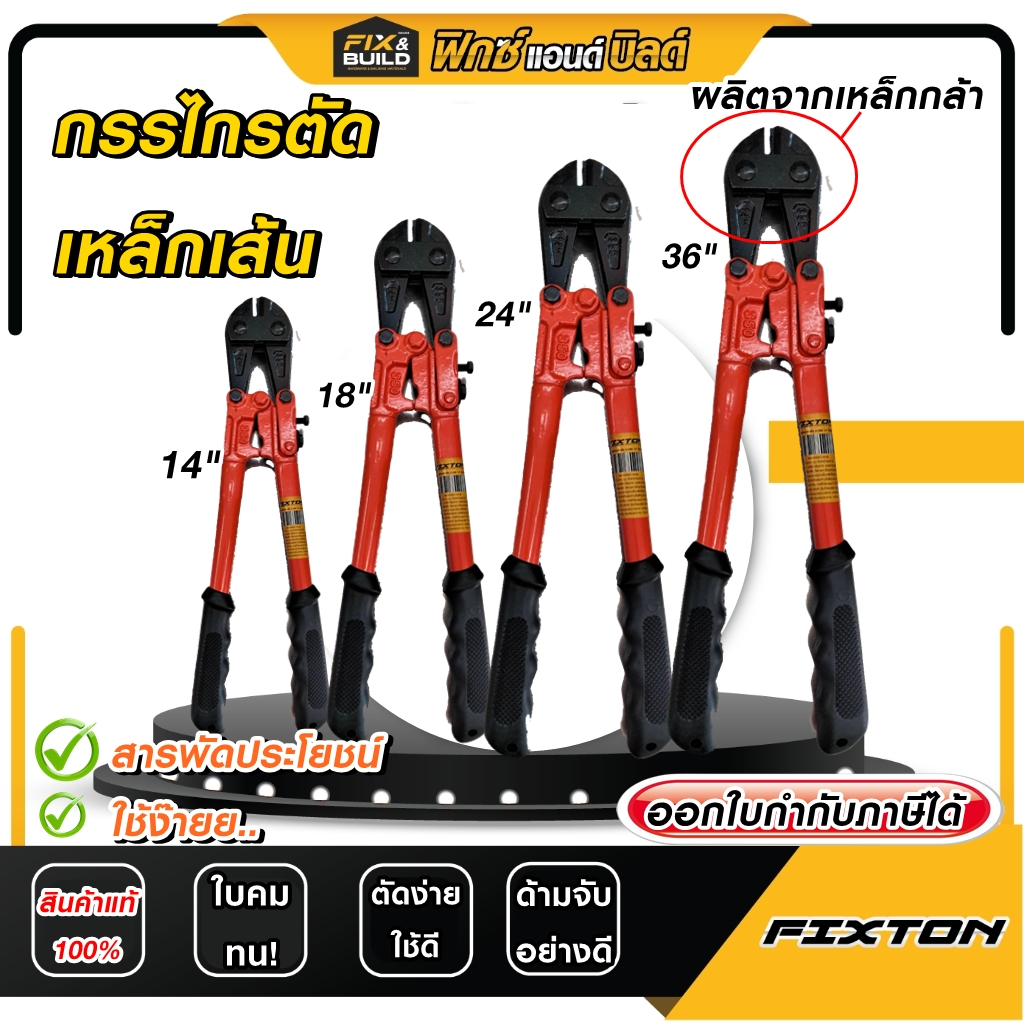 กรรไกรตัดเหล็ก ขนาด14 - 36นิ้ว FIXTON คีมตัดเหล็ก คีมตัดลวด ใช้ตัดเหล็กเส้น-ลวด ไม่เจ็บมือ! (คละสี)