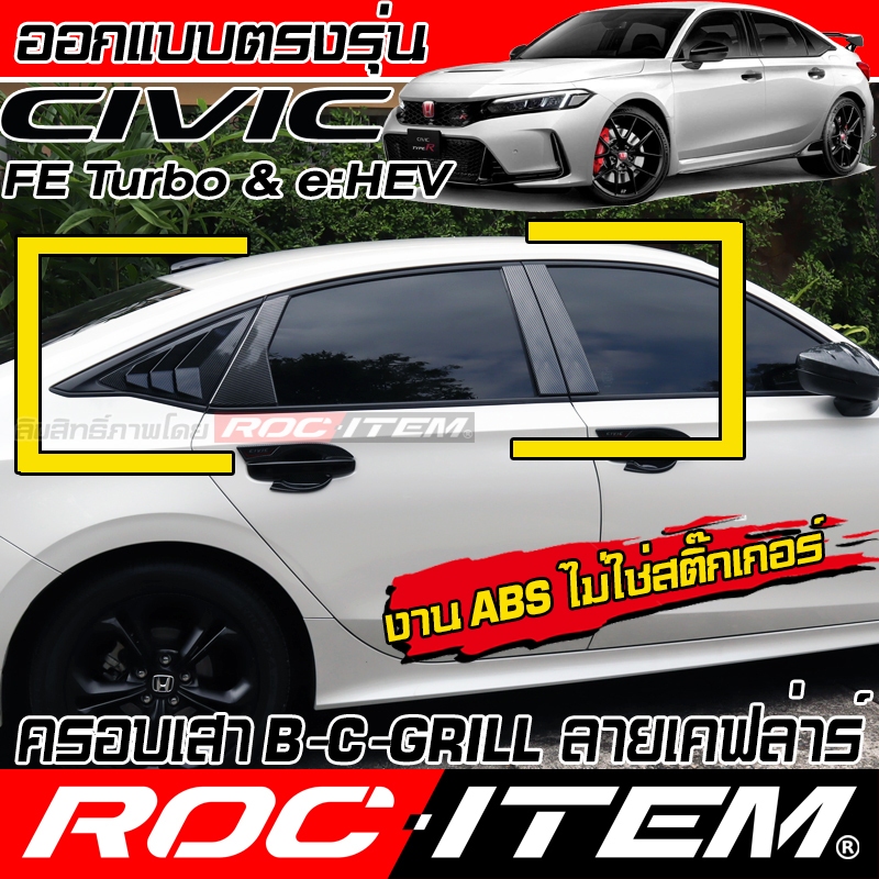 ครอบ เสาB เสาC ครีบท้าย Honda Civic FE เคฟลาร์ คาร์บอน pillar B C Grill FIN ของแต่ง ฮอนด้า ซีวิค