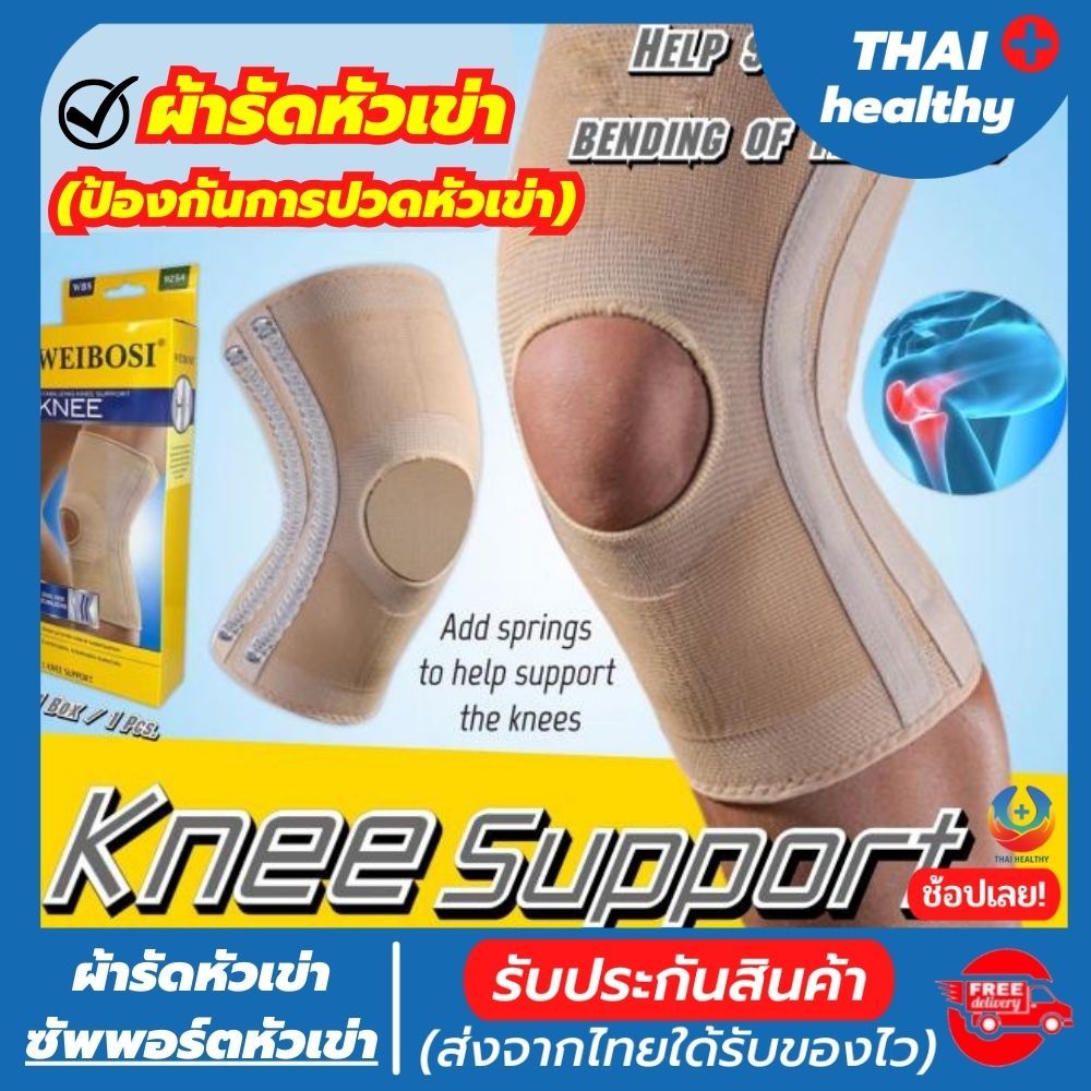 (thai healthy) ที่รัดเข่า ผ้ารัดหัวเข่า สายรัดพยุงเข่า ช่วยป้องกันและซัพพอร์ตหัวเข่าจากการบาดเจ็บ เนื้อผ้าใส่สบาย