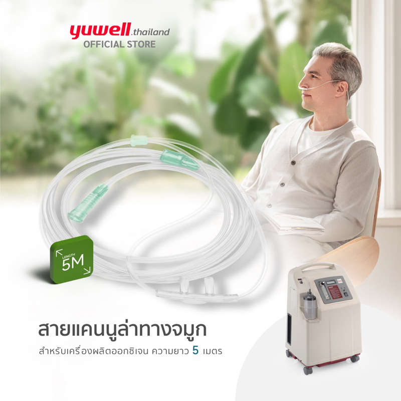 สายให้ออกซิเจนทางจมูก ยาว 5 เมตร Nasal Cannula Tube 5 meters สำหรับเครื่องผลิตออกซิเจน ยี่ห้อ YUWELL