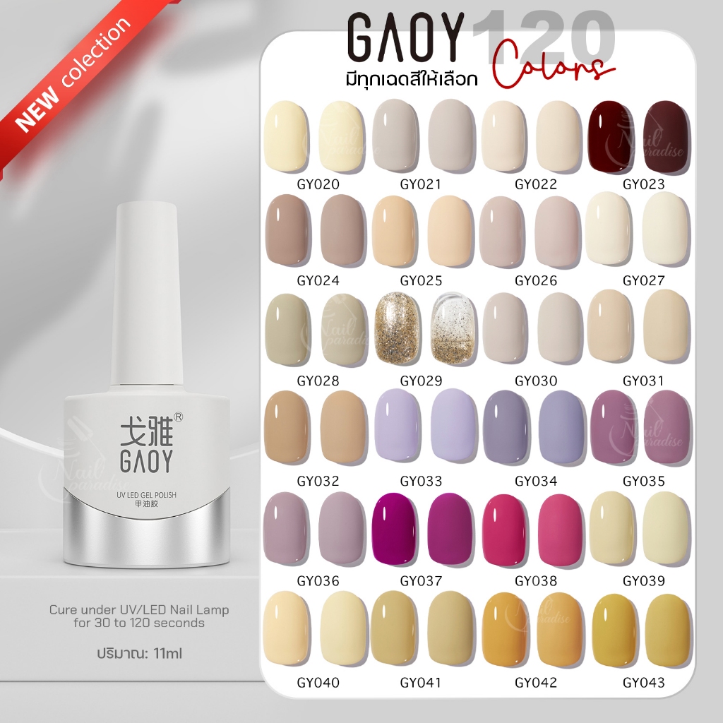 สีเจล อบ GAOY ซีรีย์ใหม่ GY 020-043 เม็ดสีแน่นเหมือนเดิม ทาง่าย 11ml สีโทนขาว สุขภาพดี สีลื่น ไม่ฟอง120สี ปลีก-ส่ง