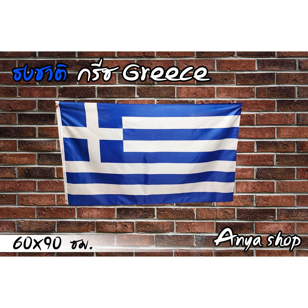 ธงชาติ กรีซ Greece พร้อมส่งร้านคนไทย ขนาด 60x90 cm.