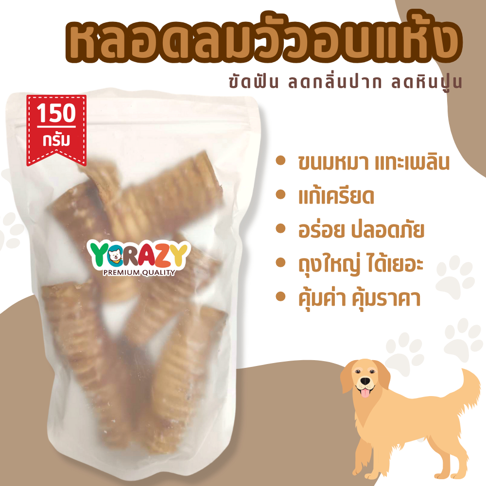 หลอดลมวัวอบแห้ง ขนมหมา ขัดฟัน 150 กรัม