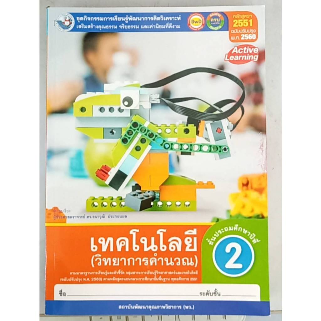 ชุดกิจกรรมฯ เทคโนโลยี(วิทยาการคำนวณ) ป.2(พว.)