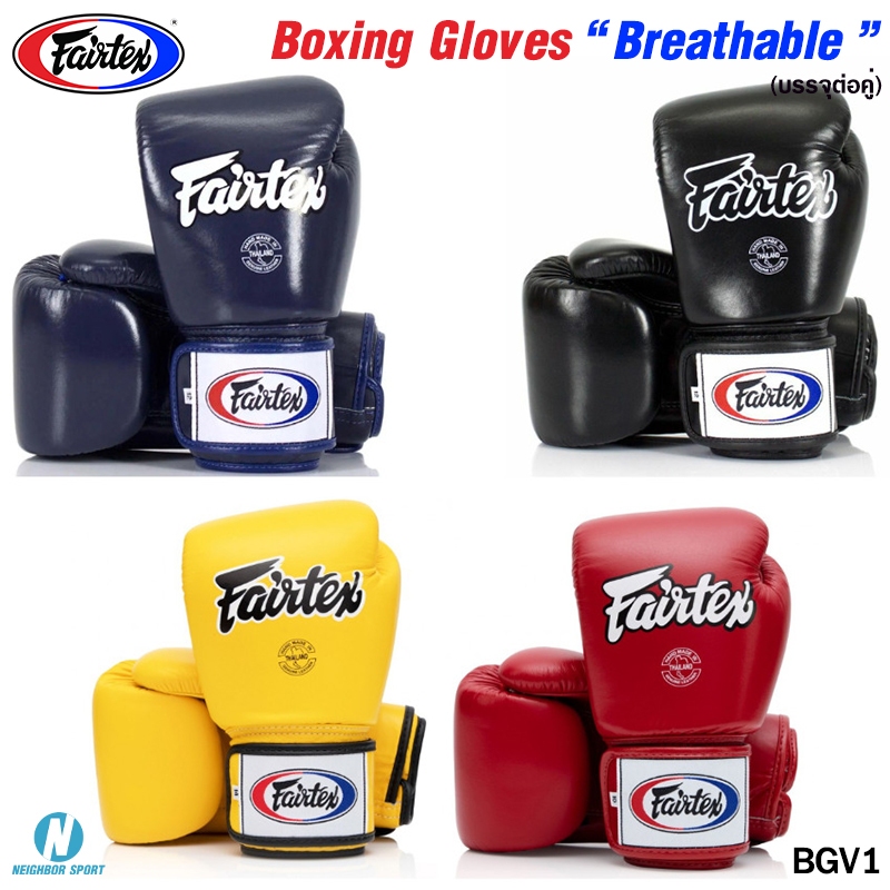 [ของแท้💯%] FAIRTEX Boxing Gloves นวมชกมวย แฟร์เท็กซ์ รุ่น Breathable #BGV1 (บรรจุ 1 คู่)